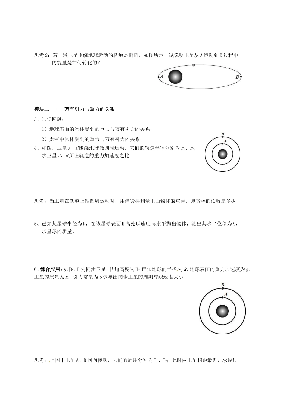 江苏省张家港市高三物理复习 万有引力定律的两类应用公开课教学案-人教版高三全册物理教学案_第2页