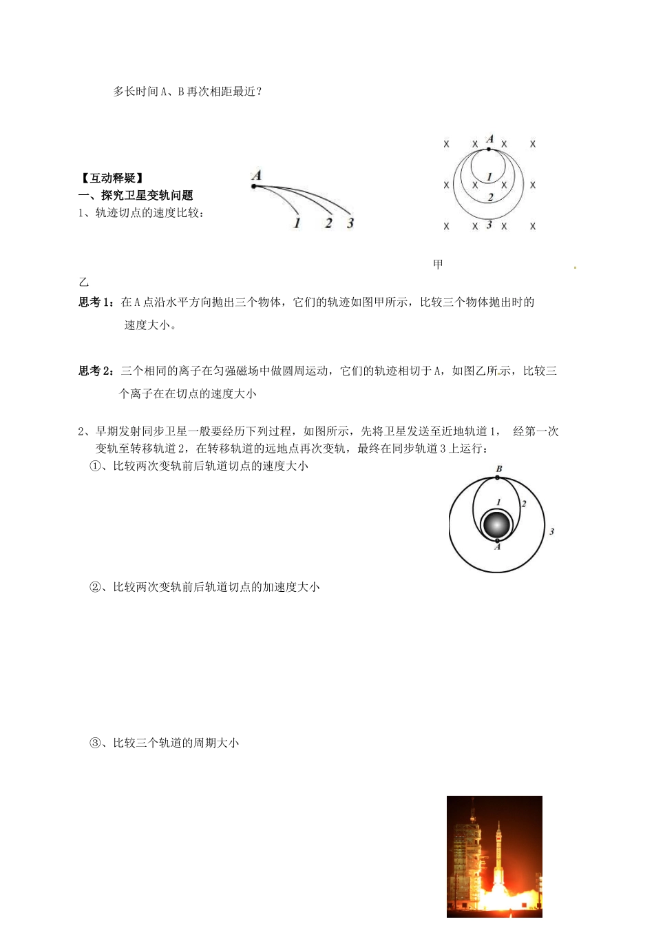 江苏省张家港市高三物理复习 万有引力定律的两类应用公开课教学案-人教版高三全册物理教学案_第3页