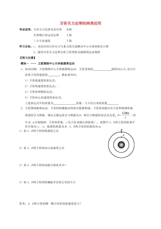 江苏省张家港市高三物理复习 万有引力定律的两类应用公开课教学案-人教版高三全册物理教学案
