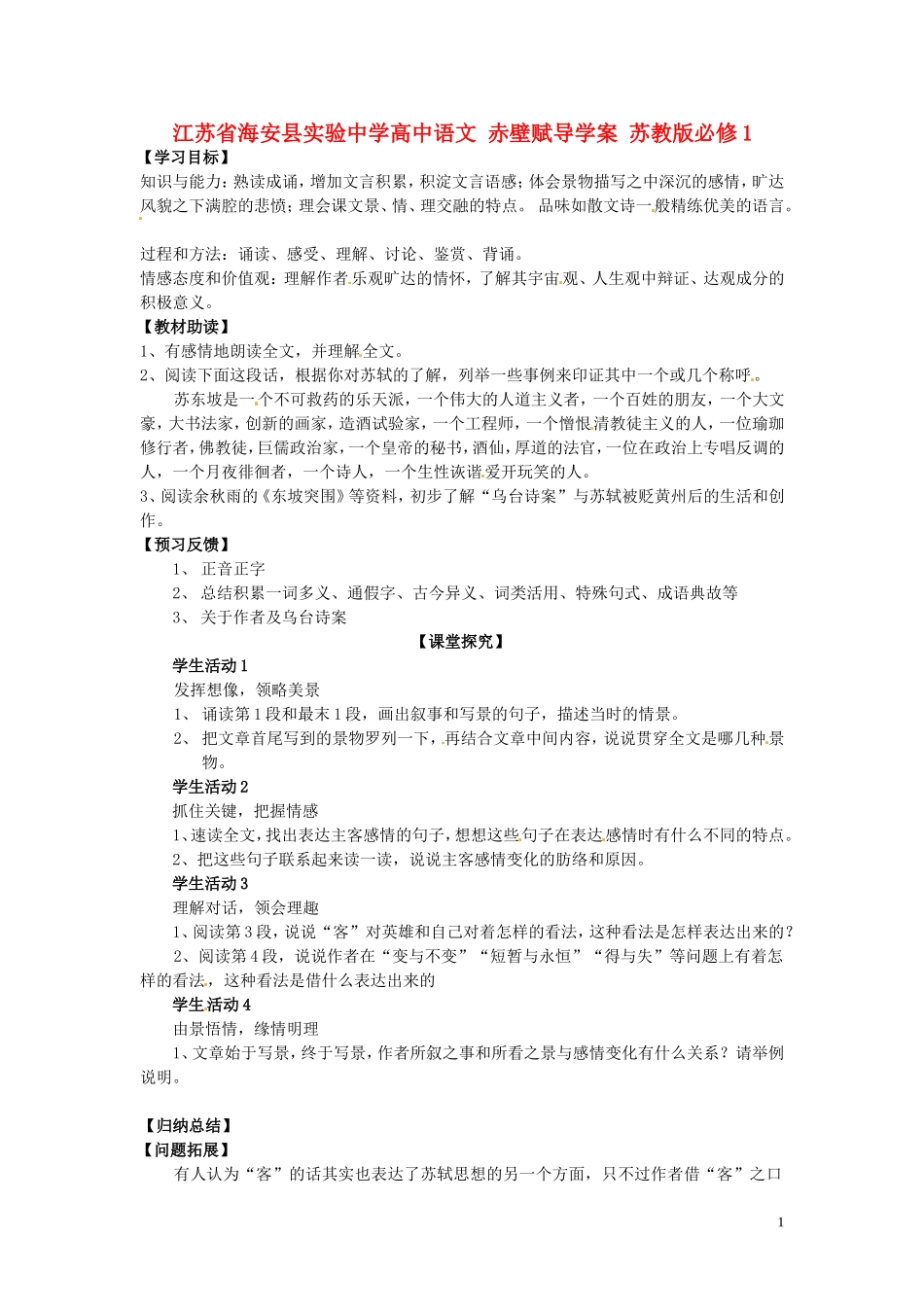 江苏省海安县实验中学高中语文 赤壁赋导学案 苏教版必修1_第1页