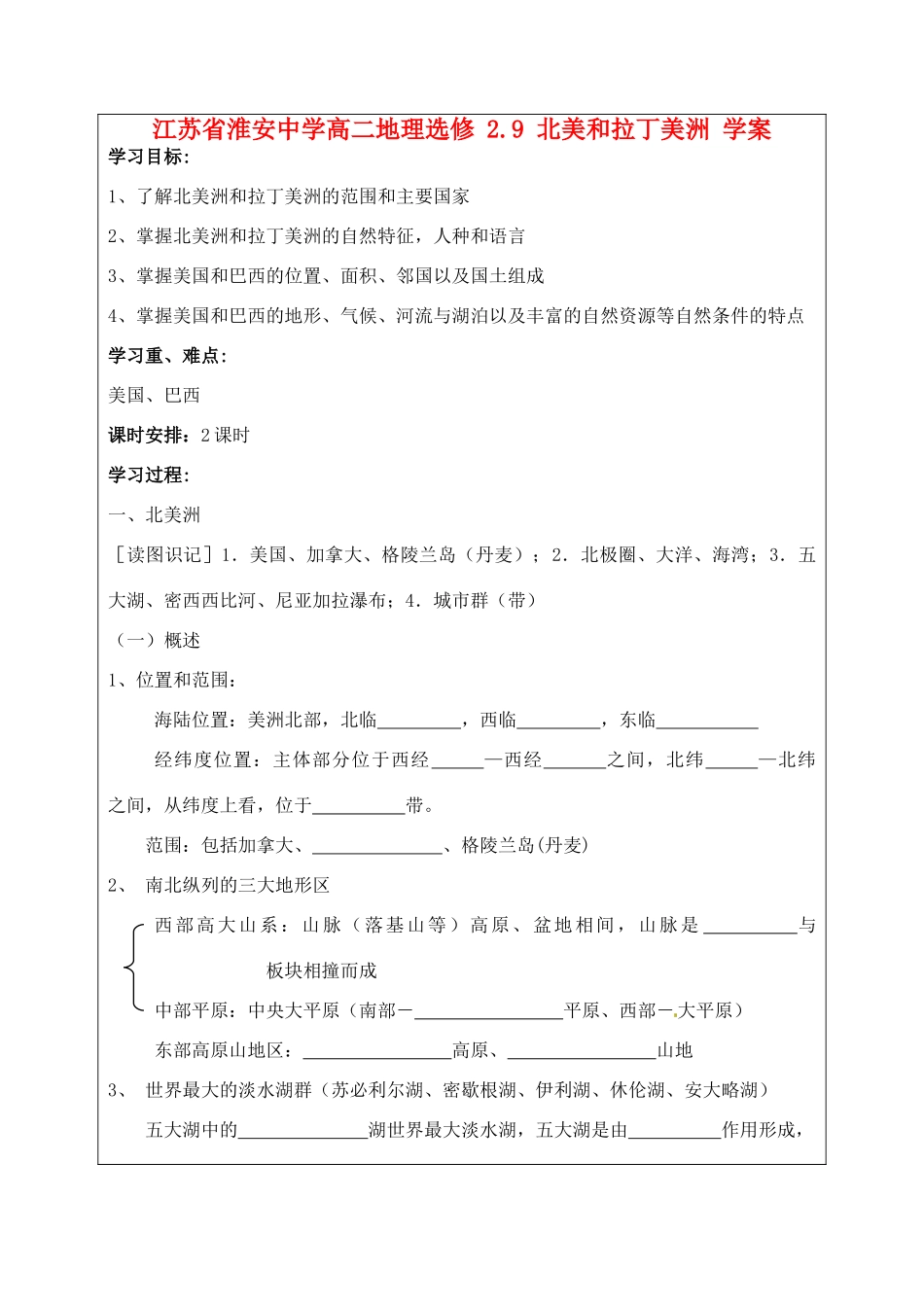江苏省淮安中学高二地理 2.9 北美和拉丁美洲学案_第1页