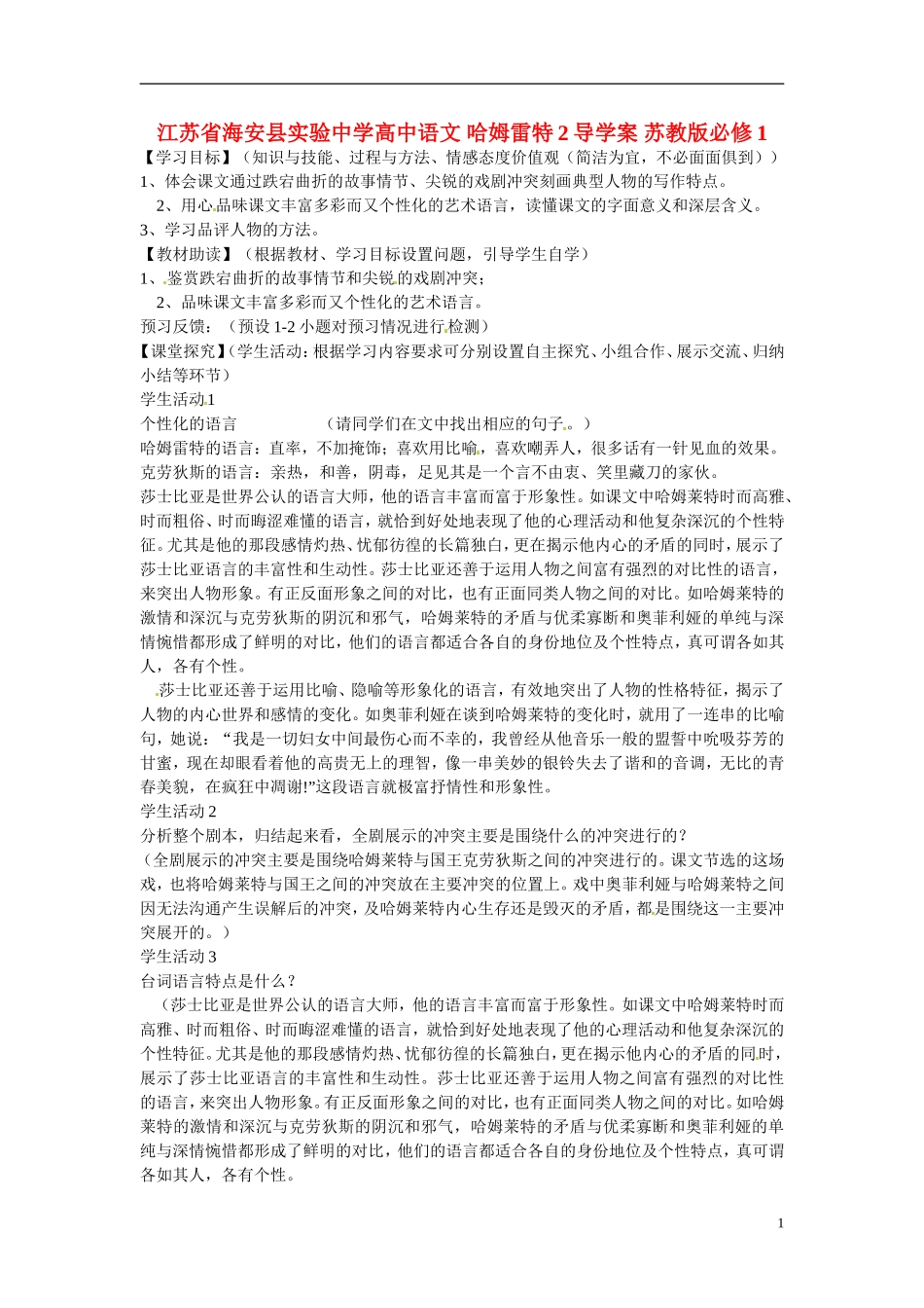 江苏省海安县实验中学高中语文 哈姆雷特2导学案 苏教版必修1_第1页