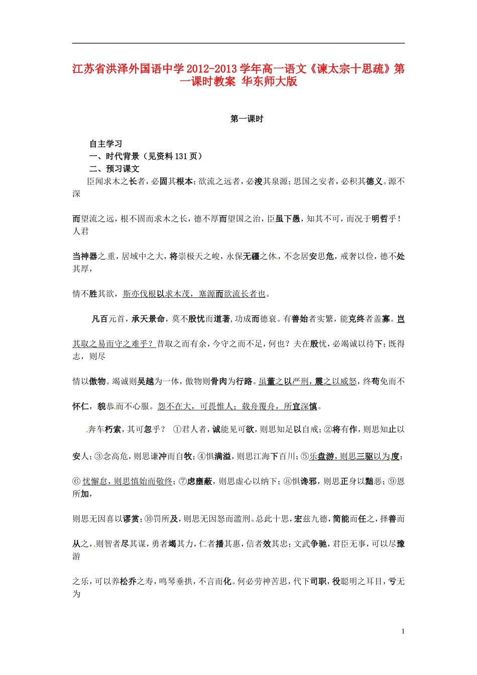 江苏省洪泽外国语中学2012-2013学年高一语文《谏太宗十思疏》第一课时教案 华东师大版_第1页