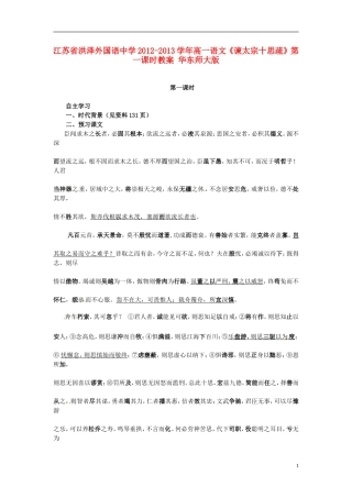 江苏省洪泽外国语中学2012-2013学年高一语文《谏太宗十思疏》第一课时教案 华东师大版