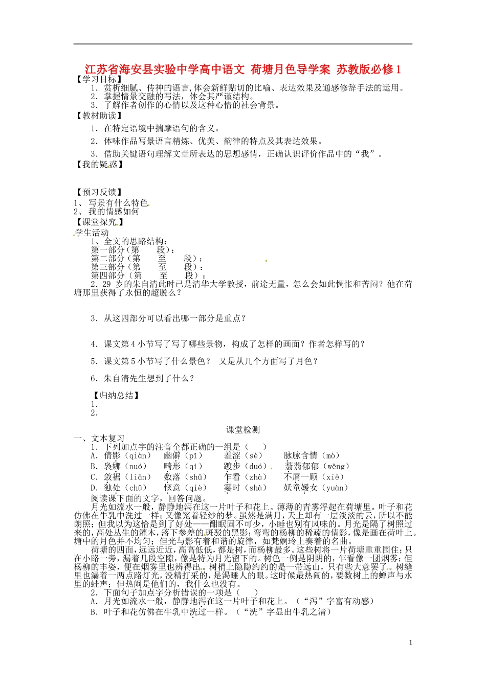 江苏省海安县实验中学高中语文 荷塘月色导学案 苏教版必修1_第1页