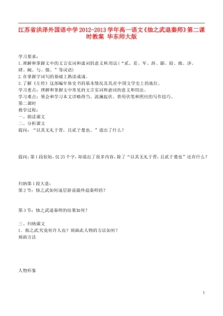江苏省洪泽外国语中学2012-2013学年高一语文《烛之武退秦师》第二课时教案 华东师大版