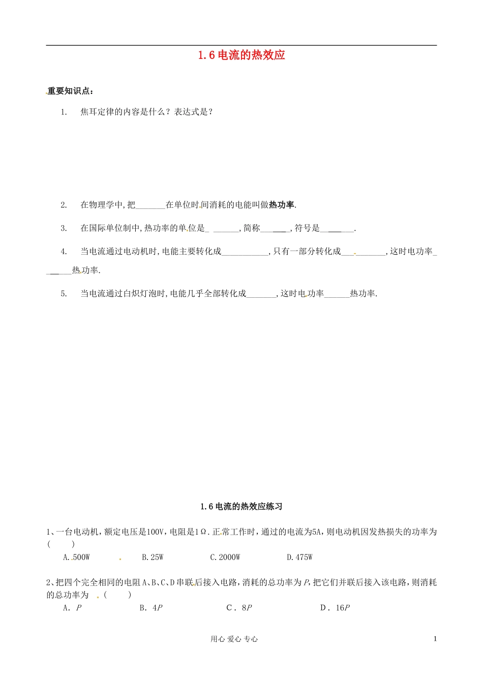 江苏省淮安中学II部高二物理《1.6电流的热效应》教学案_第1页