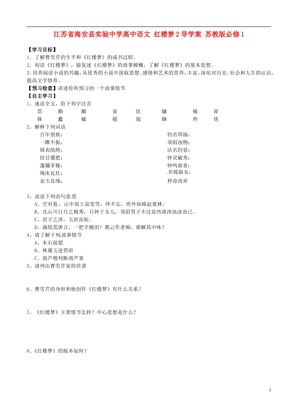 江苏省海安县实验中学高中语文 红楼梦2导学案 苏教版必修1_第1页