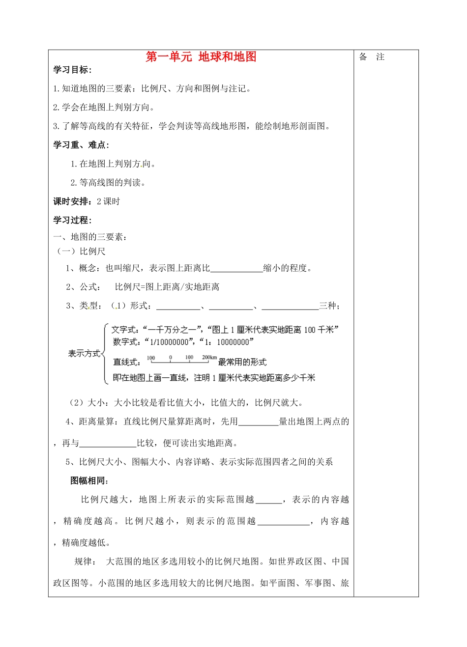 江苏省淮安中学高二地理 第一单元《地球和地图》学案（2）_第1页