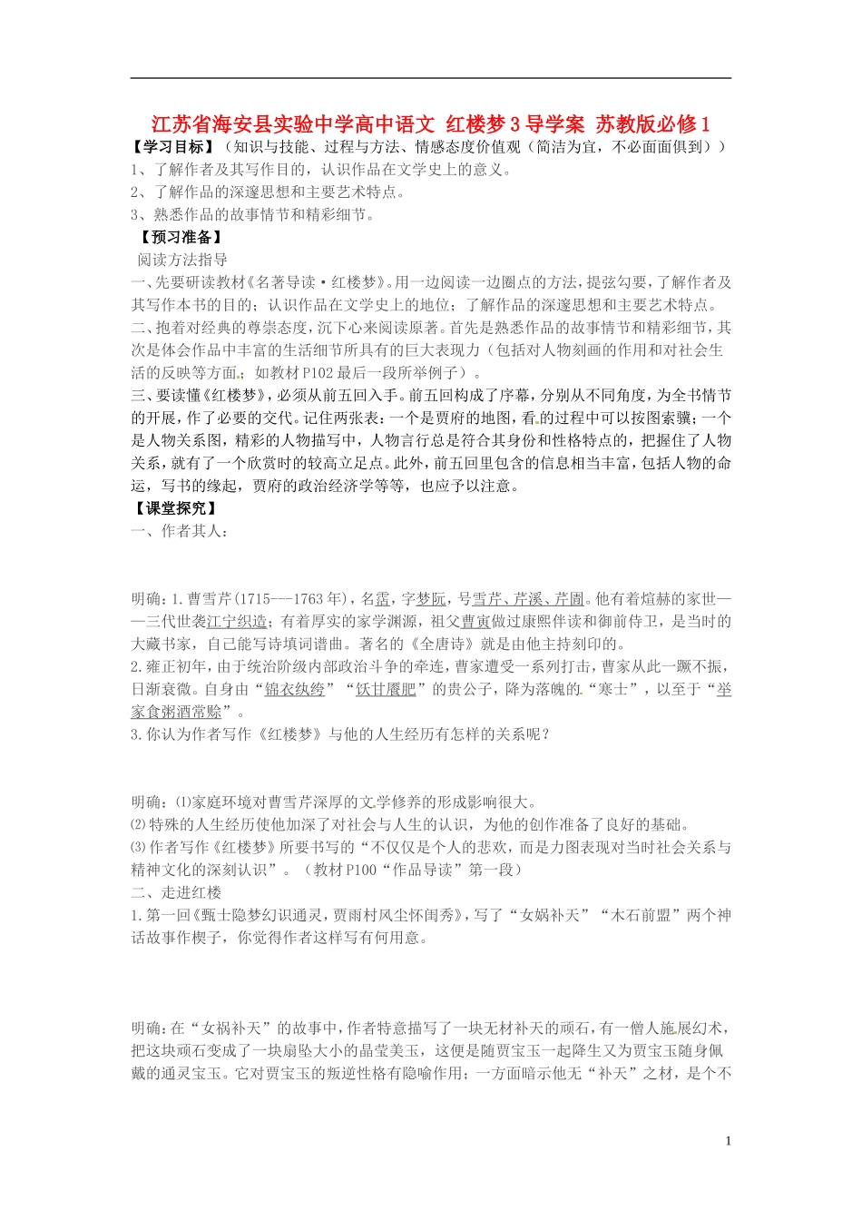江苏省海安县实验中学高中语文 红楼梦3导学案 苏教版必修1_第1页