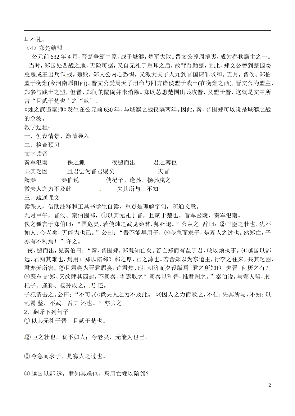 江苏省洪泽外国语中学2012-2013学年高一语文《烛之武退秦师》第一课时教案 华东师大版_第2页