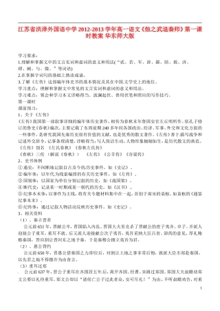 江苏省洪泽外国语中学2012-2013学年高一语文《烛之武退秦师》第一课时教案 华东师大版