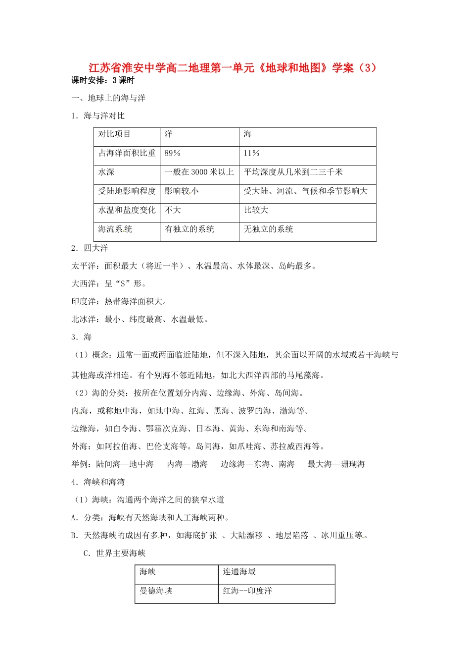 江苏省淮安中学高二地理 第一单元《地球和地图》学案（3）_第1页