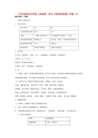 江苏省淮安中学高二地理 第一单元《地球和地图》学案（3）