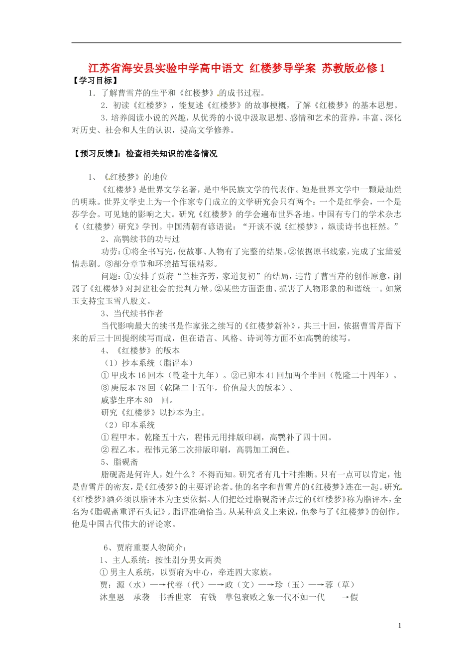 江苏省海安县实验中学高中语文 红楼梦导学案 苏教版必修1_第1页