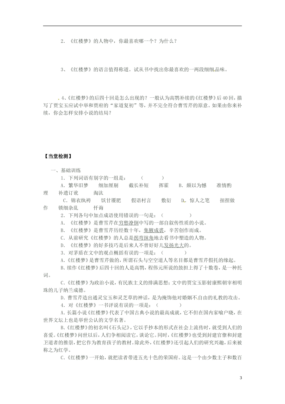 江苏省海安县实验中学高中语文 红楼梦导学案 苏教版必修1_第3页