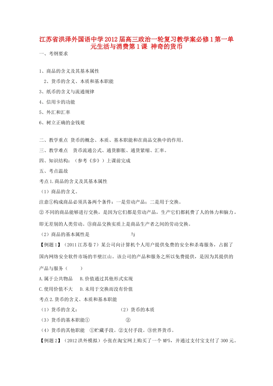 江苏省洪泽外国语中学2012届高三政治一轮复习 第1课 神奇的货币教学案 新人教必修1_第1页
