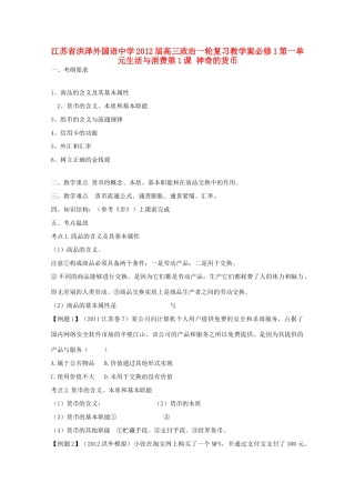江苏省洪泽外国语中学2012届高三政治一轮复习 第1课 神奇的货币教学案 新人教必修1