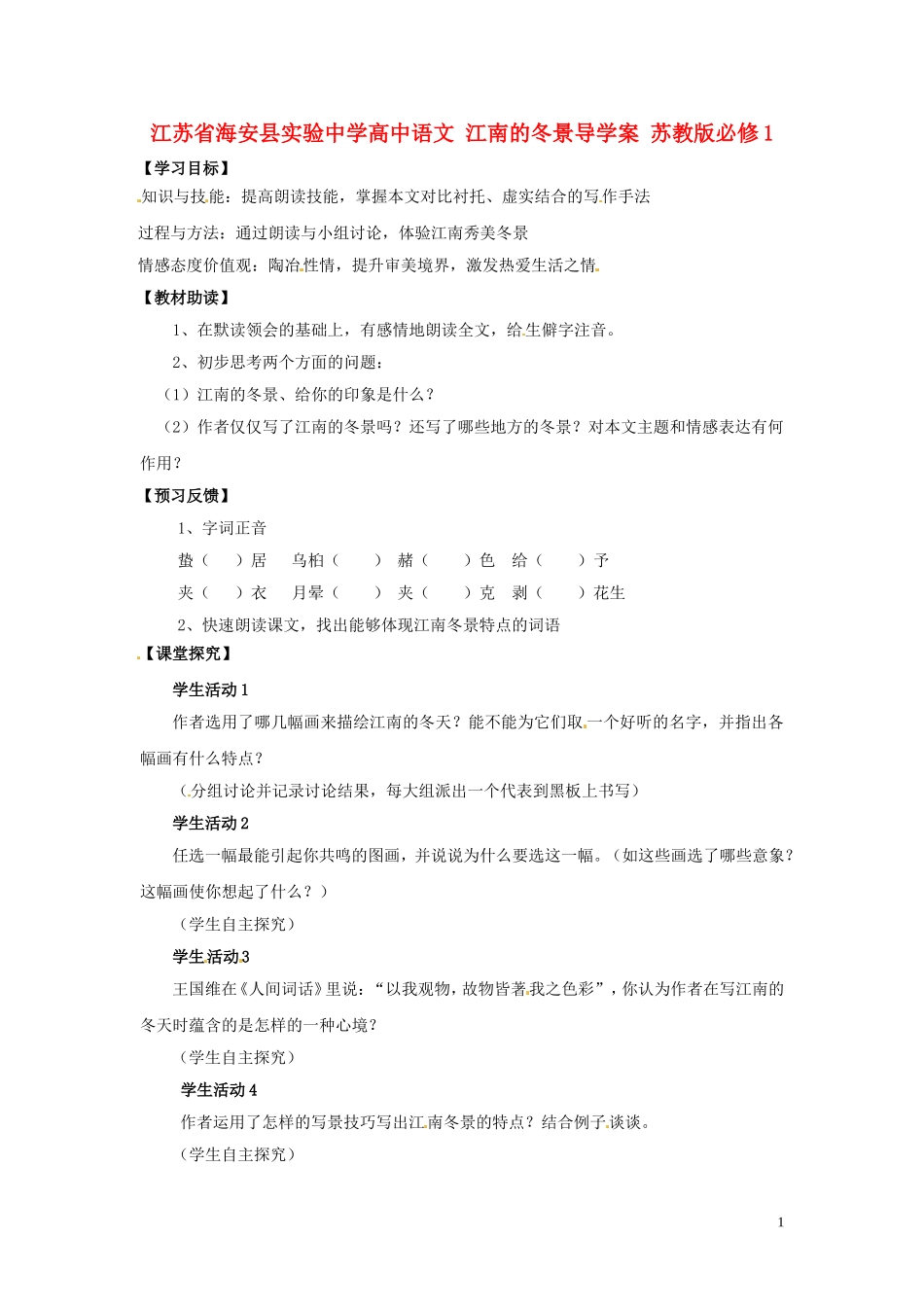 江苏省海安县实验中学高中语文 江南的冬景导学案 苏教版必修1_第1页