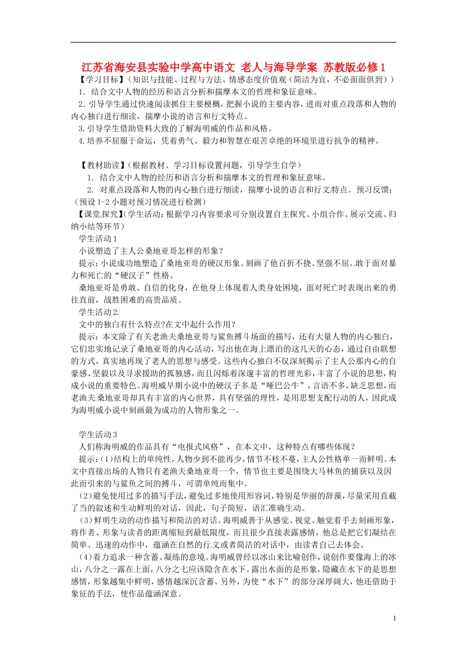 江苏省海安县实验中学高中语文 老人与海导学案 苏教版必修1_第1页