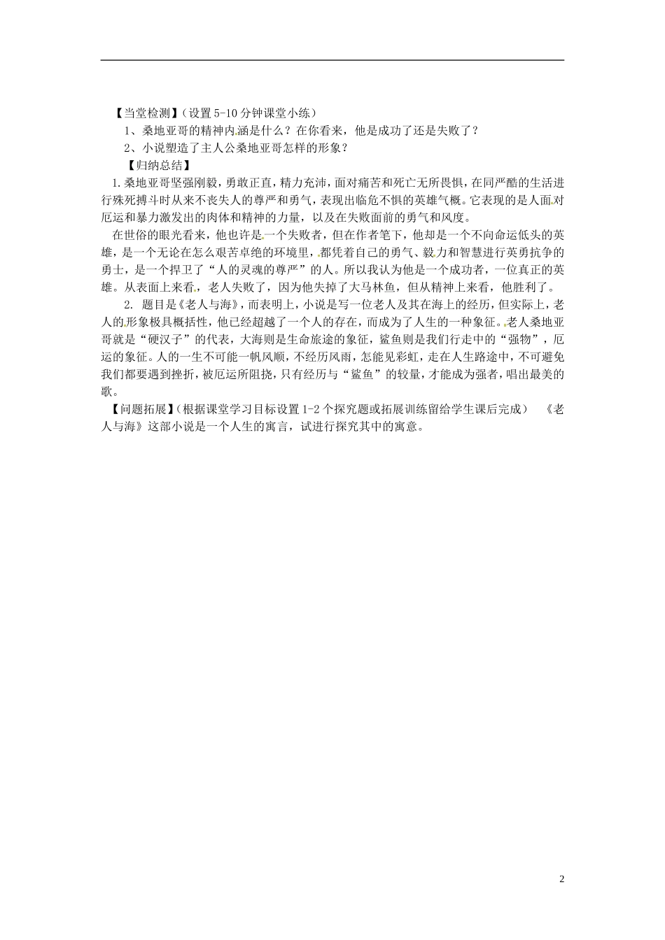 江苏省海安县实验中学高中语文 老人与海导学案 苏教版必修1_第2页