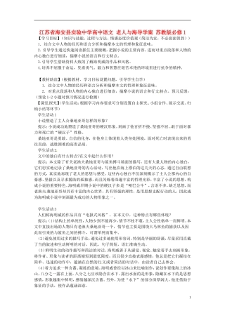 江苏省海安县实验中学高中语文 老人与海导学案 苏教版必修1