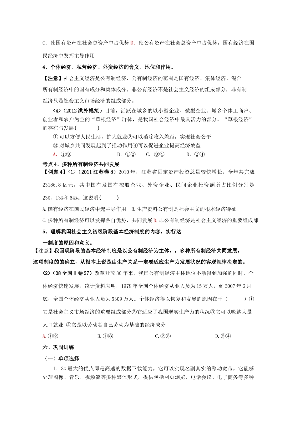 江苏省洪泽外国语中学2012届高三政治一轮复习 第4课生产与经济制度2教学案 新人教必修1_第3页