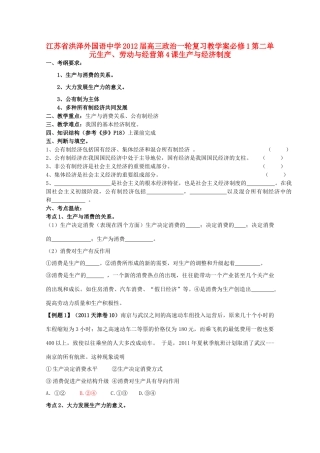 江苏省洪泽外国语中学2012届高三政治一轮复习 第4课生产与经济制度2教学案 新人教必修1