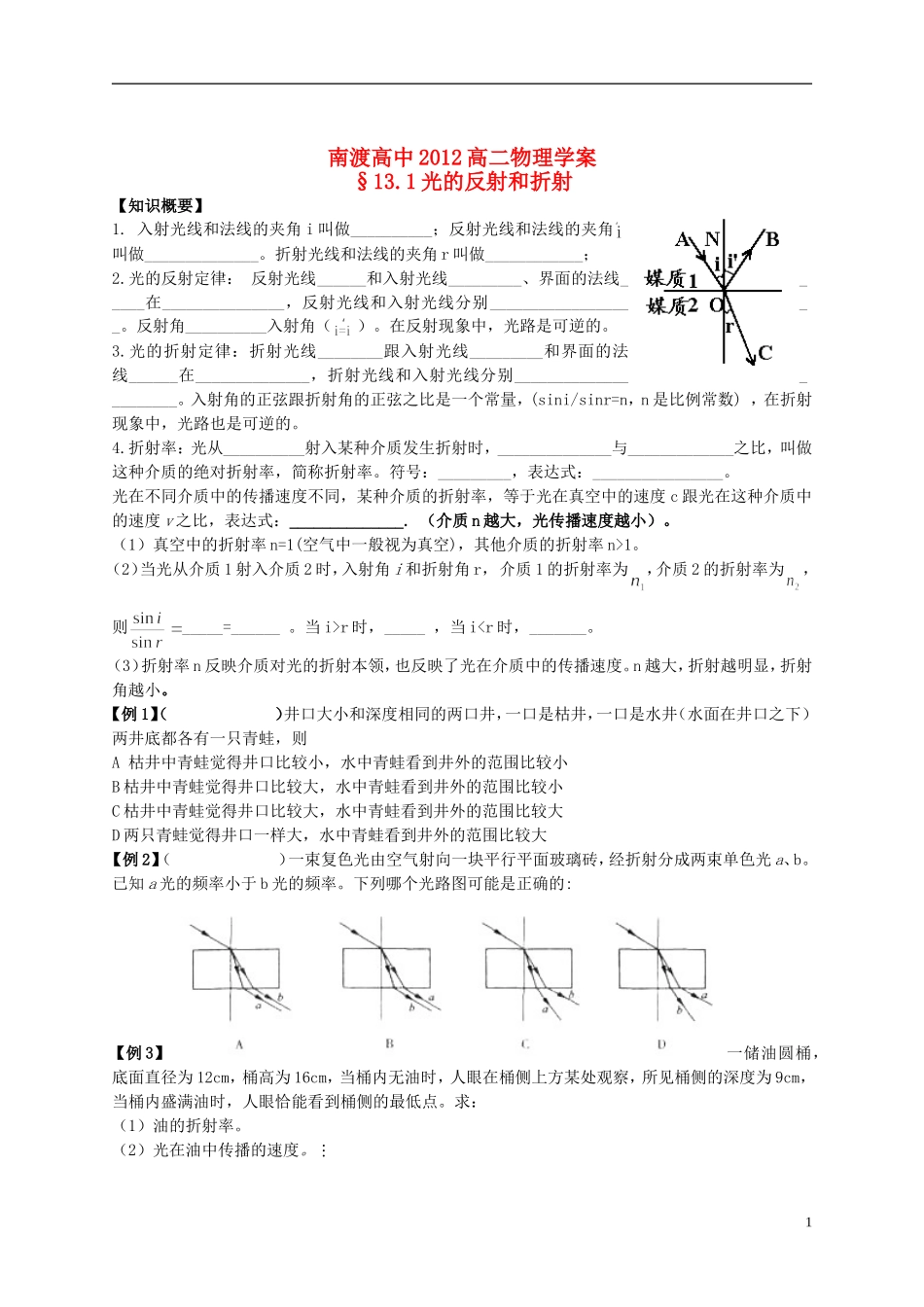 江苏省溧阳市2012-2013学年高二物理上学期 光学 光的反射和折射学案 新人教版_第1页