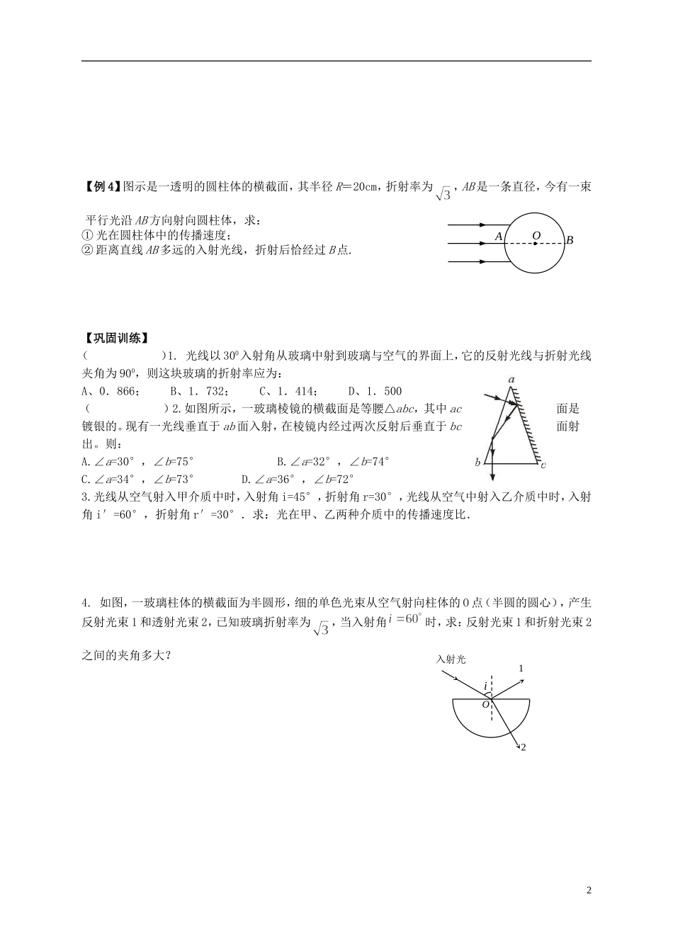 江苏省溧阳市2012-2013学年高二物理上学期 光学 光的反射和折射学案 新人教版_第2页