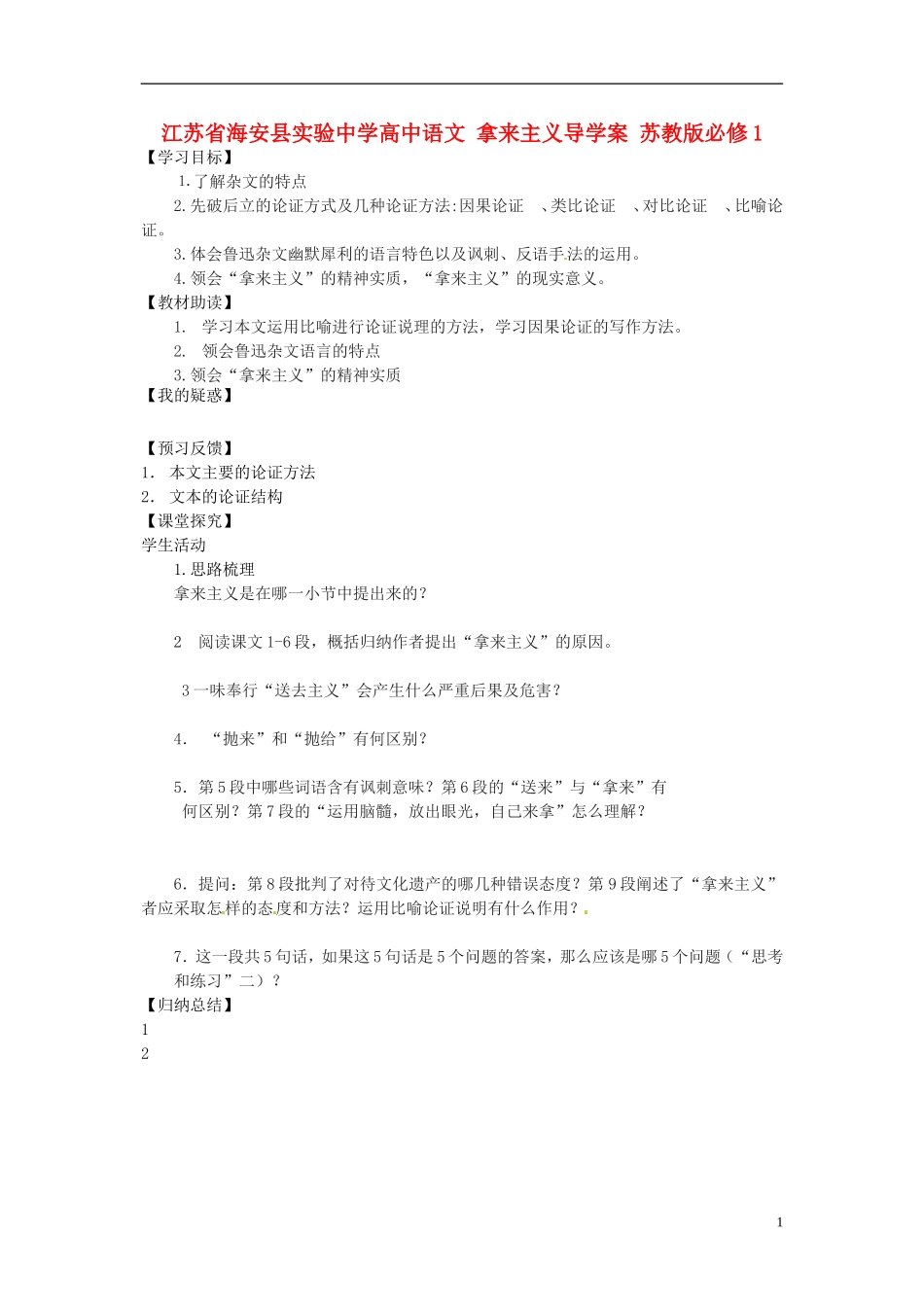 江苏省海安县实验中学高中语文 拿来主义导学案 苏教版必修1_第1页