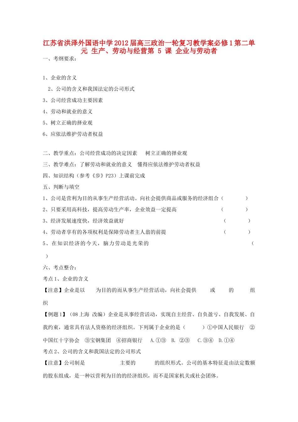 江苏省洪泽外国语中学2012届高三政治一轮复习 第5课企业与劳动者教学案 新人教必修1_第1页