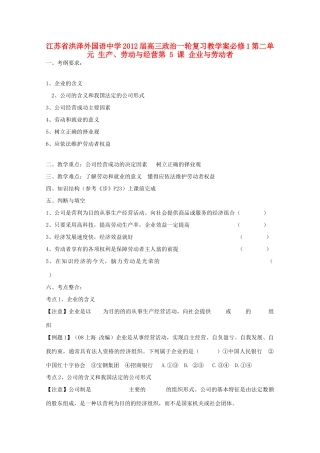 江苏省洪泽外国语中学2012届高三政治一轮复习 第5课企业与劳动者教学案 新人教必修1
