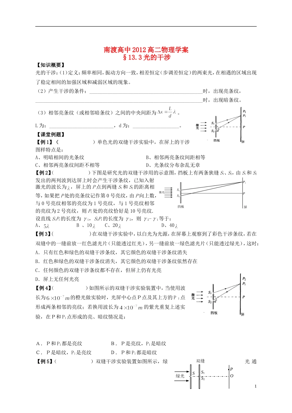 江苏省溧阳市2012-2013学年高二物理上学期 光学 光的干涉学案 新人教版_第1页