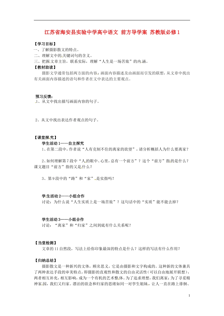 江苏省海安县实验中学高中语文 前方导学案 苏教版必修1_第1页