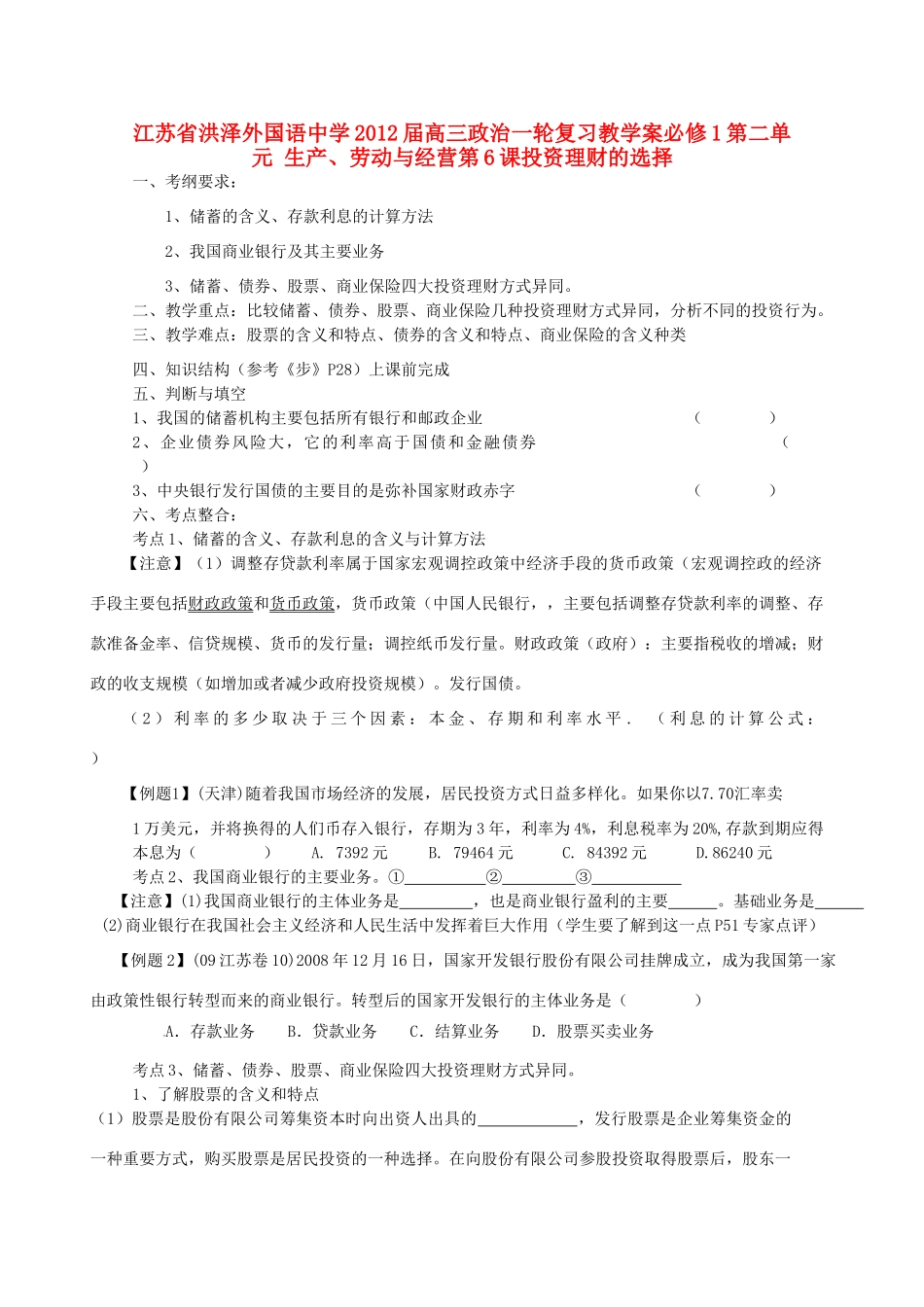 江苏省洪泽外国语中学2012届高三政治一轮复习 第6课投资理财的选择教学案 新人教必修1_第1页