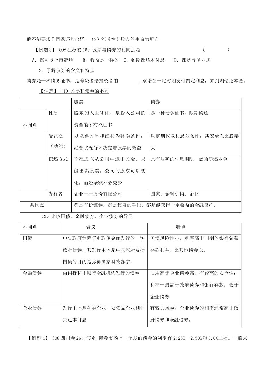 江苏省洪泽外国语中学2012届高三政治一轮复习 第6课投资理财的选择教学案 新人教必修1_第2页