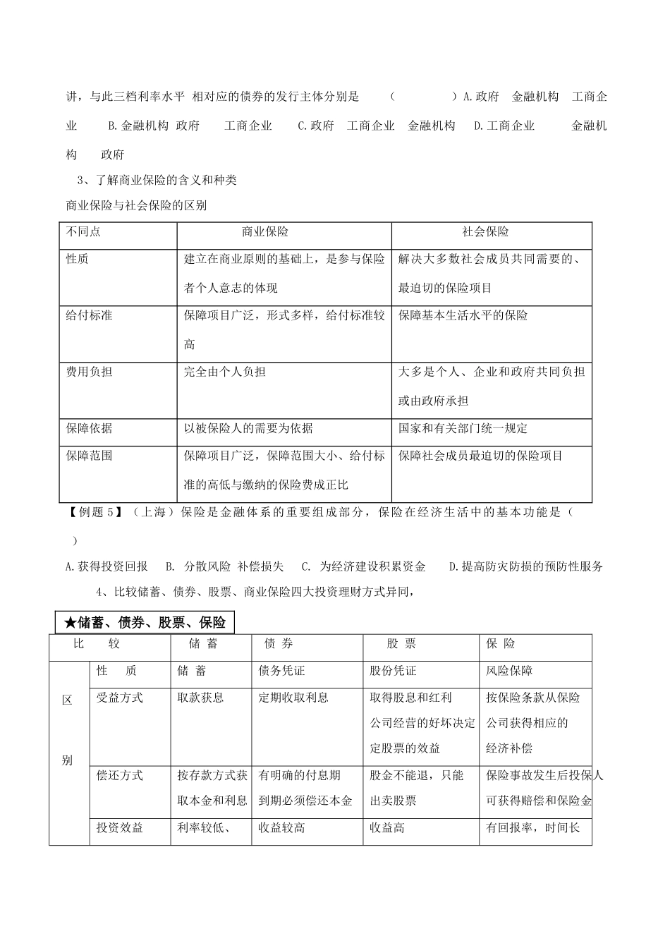 江苏省洪泽外国语中学2012届高三政治一轮复习 第6课投资理财的选择教学案 新人教必修1_第3页