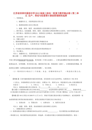 江苏省洪泽外国语中学2012届高三政治一轮复习 第6课投资理财的选择教学案 新人教必修1