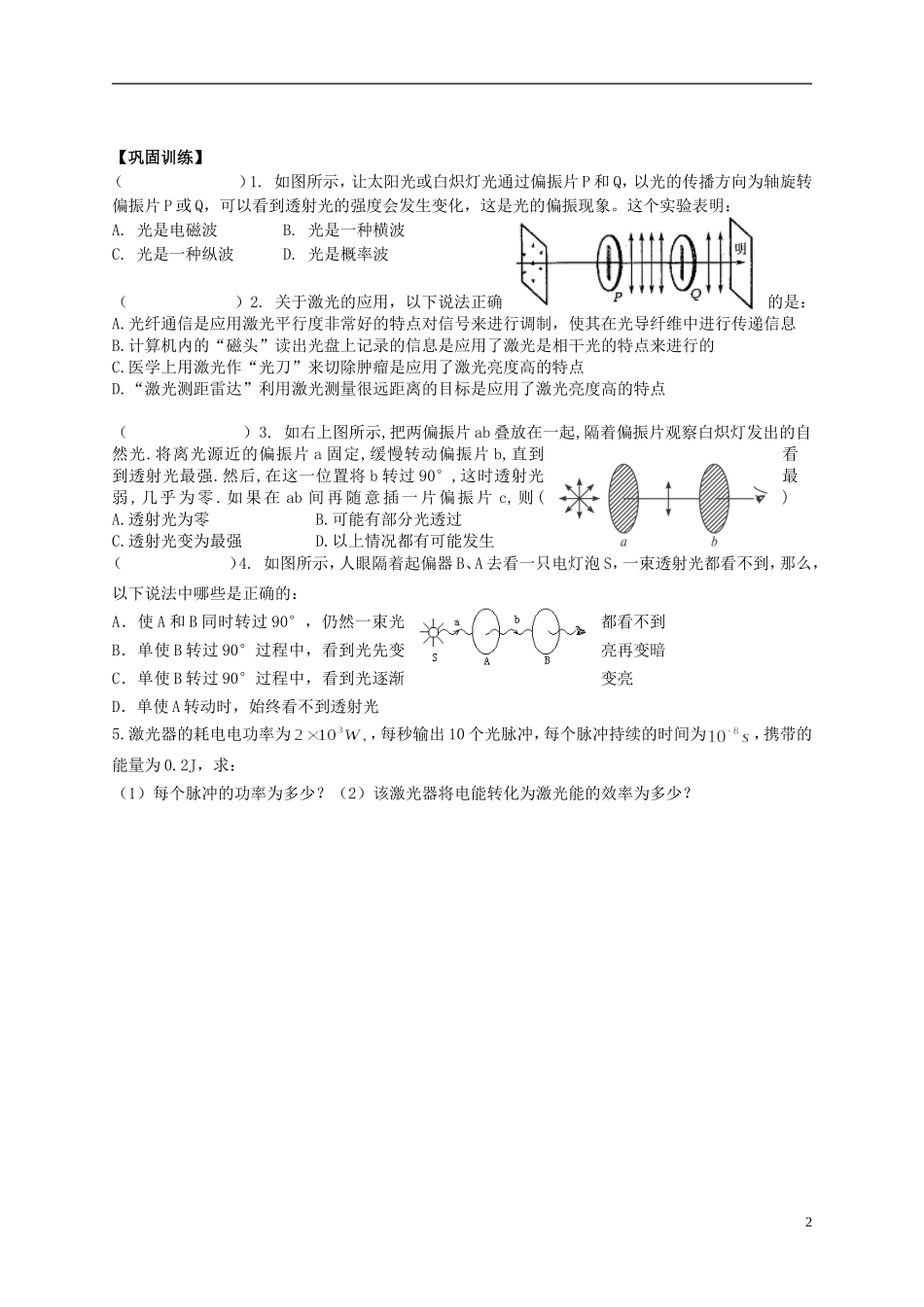 江苏省溧阳市2012-2013学年高二物理上学期 光学 光的偏振、激光学案 新人教版_第2页
