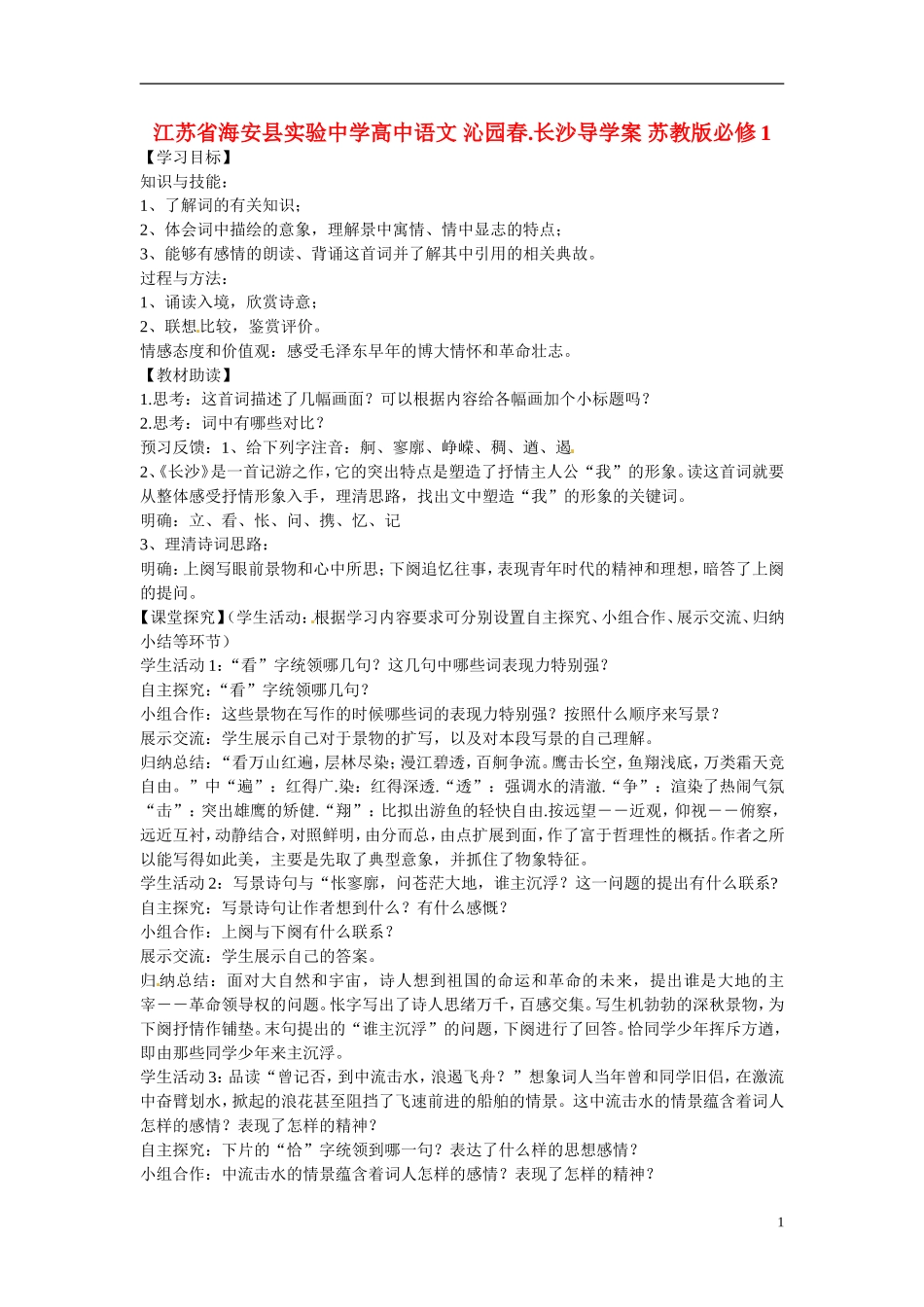 江苏省海安县实验中学高中语文 沁园春.长沙导学案 苏教版必修1_第1页