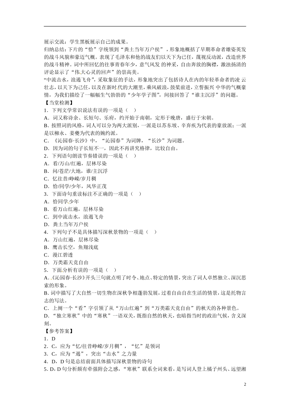 江苏省海安县实验中学高中语文 沁园春.长沙导学案 苏教版必修1_第2页