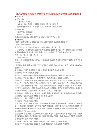 江苏省海安县实验中学高中语文 沁园春.长沙导学案 苏教版必修1