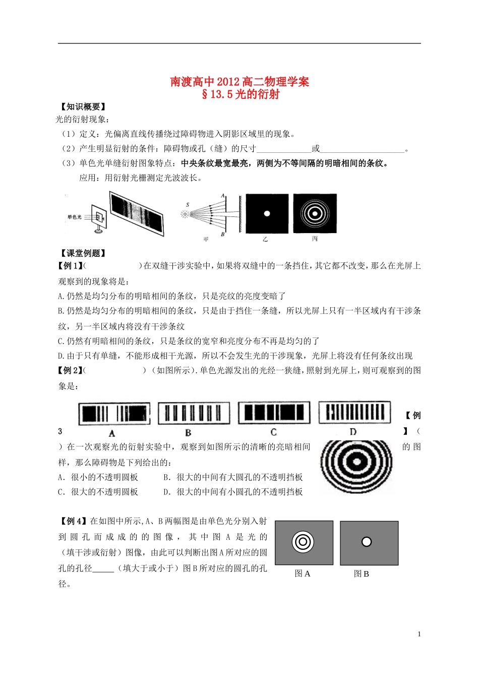 江苏省溧阳市2012-2013学年高二物理上学期 光学 光的衍射学案 新人教版_第1页