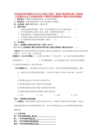 江苏省洪泽外国语中学2012届高三政治一轮复习 第10课科学发展观和小康社会的经济建设教学案 新人教必修1