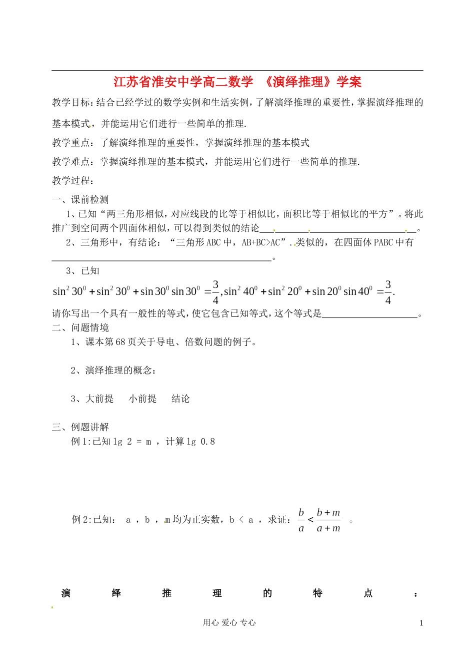 江苏省淮安中学高二数学 《演绎推理》学案_第1页
