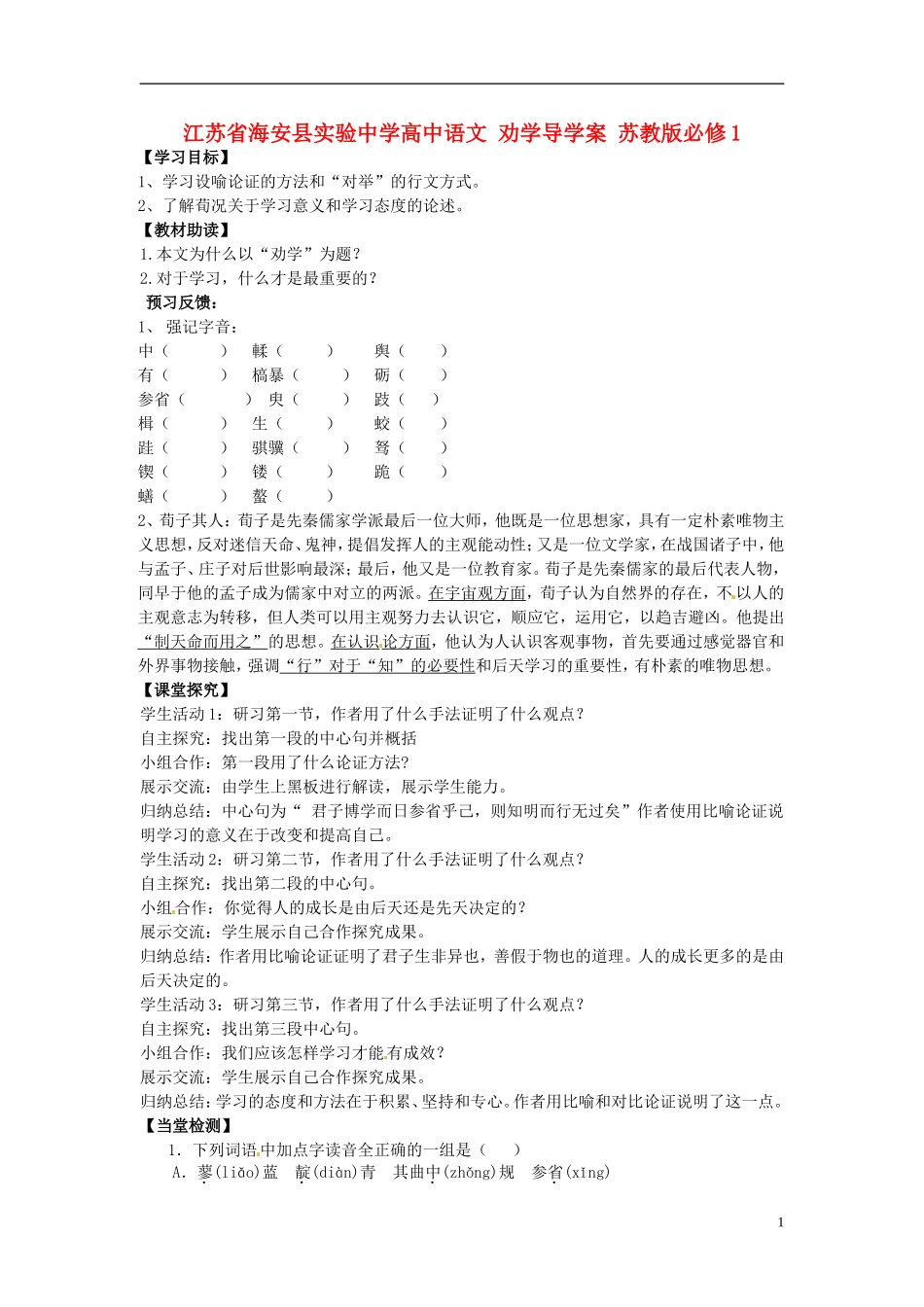 江苏省海安县实验中学高中语文 劝学导学案 苏教版必修1_第1页