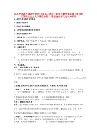 江苏省洪泽外国语中学2012届高三政治一轮复习 第11课经济全球化与对外开放教学案 新人教必修1