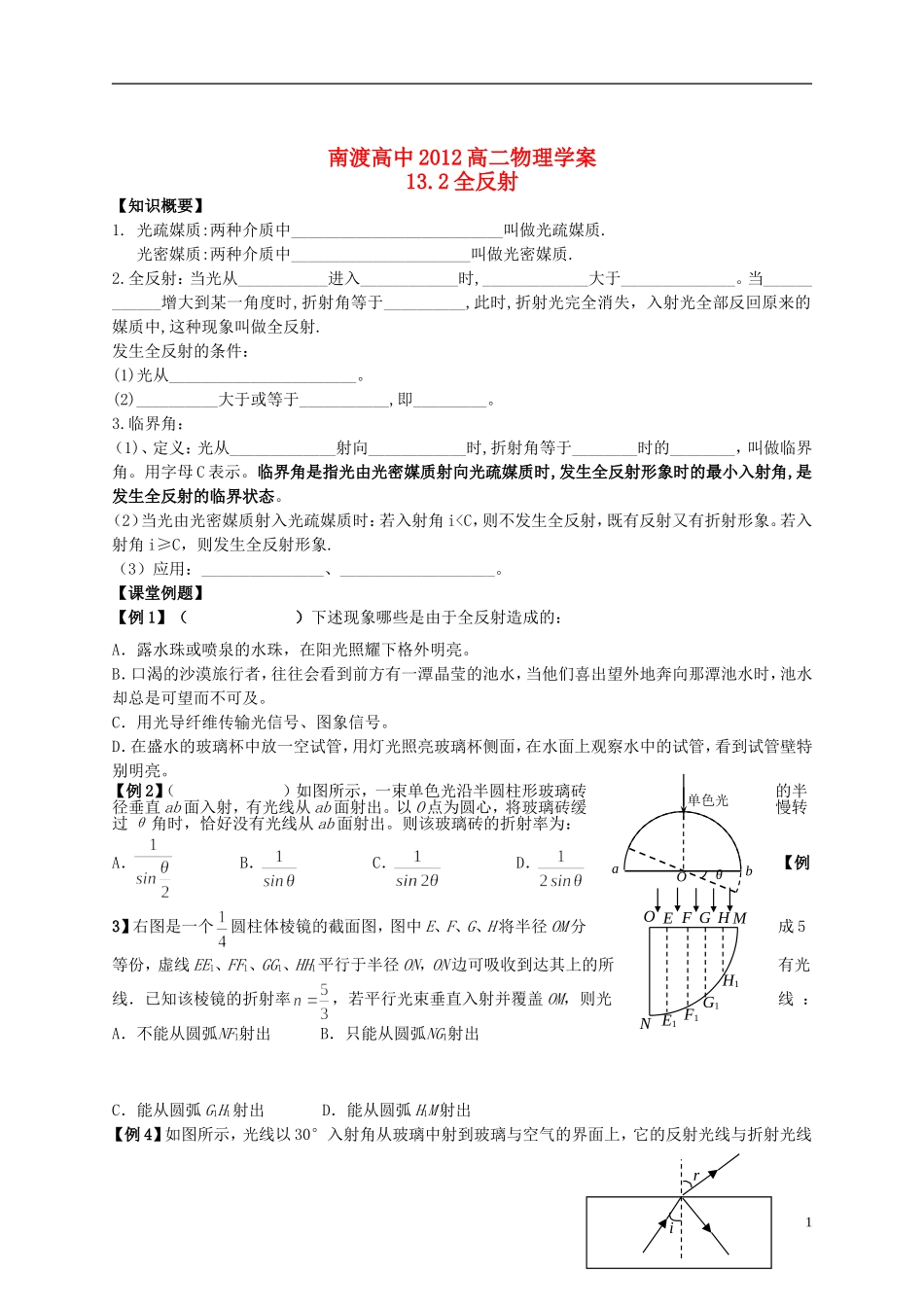 江苏省溧阳市2012-2013学年高二物理上学期 光学 全反射学案 新人教版_第1页