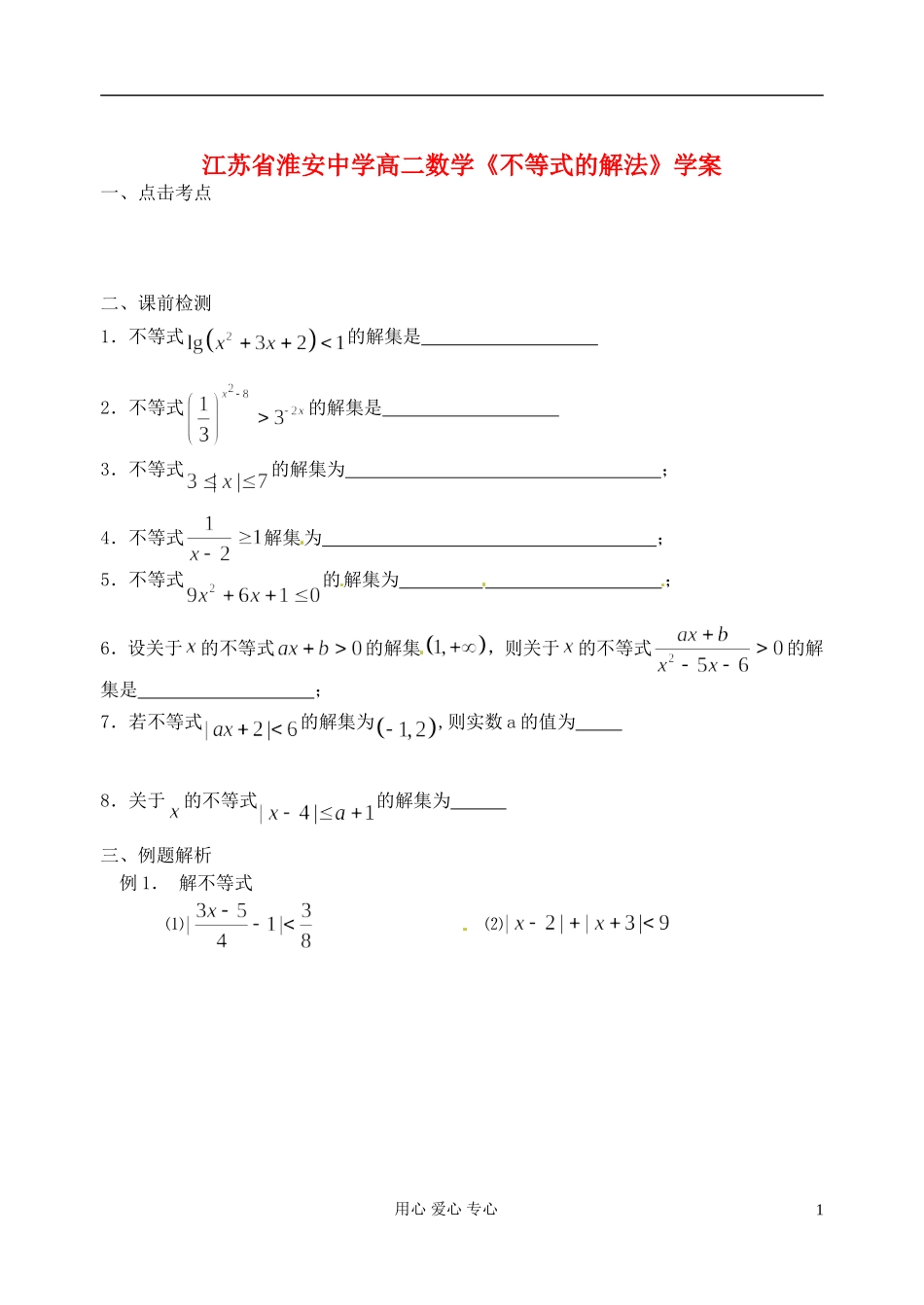 江苏省淮安中学高二数学《不等式的解法》学案_第1页
